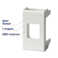 Адаптер для информац. разъемов DKC KEYSTONE Viva 1 мод белый информационных «Viva» 45007