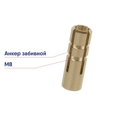 Латунный разрезной анкер М8 DKC