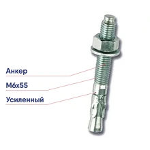 Усиленный клиновой анкер DKC М6х55 CM480655