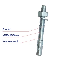 Усиленный клиновой анкер М10х100 DKC