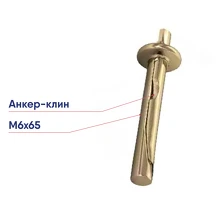 Анкер-клин Крепдил 6х65 AN6х65