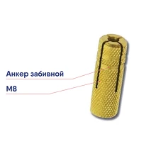 Анкер забивной М8 DKC