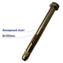 Анкерный болт 8х100 (100шт)