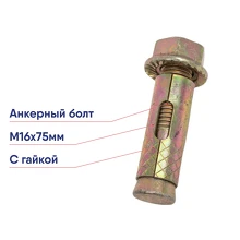 Анкерный болт STARFIX М16х75 с гайкой