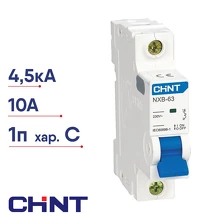 Автоматический выключатель CHINT NXB-63S (R) 1п С 10А 4.5кА 296709