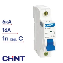 Автоматический выключатель CHINT NXB-63 (R) 1п C 16А 6кА 814014