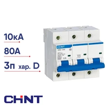 Автоматический выключатель CHINT NXB-125 (R) 3Р D 80А 10кА модульный 816140