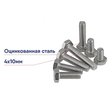Болт 4х10 полн. резьба DIN 933 оцинк.