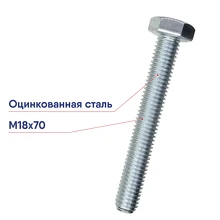 Болт d=М18х70 оцинкованная сталь DIN933 ГОСТ7798/7805