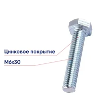 Болт шестигранный М6х30 DIN 933 Крепдил полная резьба DIN933-М6x30