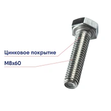 Болт М8х60 DIN 933 Крепдил полная резьба шестигранная голова DIN933-М8х60
