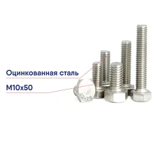 Болт М10х50 А2 DIN 933