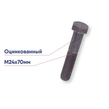 Болт М24х70 оцинк. DIN933