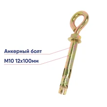 Болт анкерный М10 12х100 Промрукав с кольцом PR08.3944