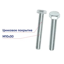 Болт Система КМ М10х30мм DIN933 с шестигранной головкой 30шт LO0836