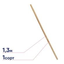 Черенок 1 сорт 1,3м 39430-SD