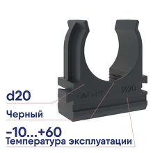 Держатель DKC с защелкой d20мм черный 51020N