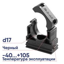 Держатель с крышкой для труб DKC DN 17мм цвет чёрный PASW17N
