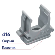 Держатель с защелкой 16 мм для труб 61228 NCR-T-16-B100 Navigator 61228