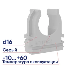 Держатель с защелкой 16 мм для труб ДКС (51016)