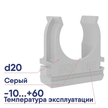 Держатель с защелкой 20 мм для труб ДКС (51020)
