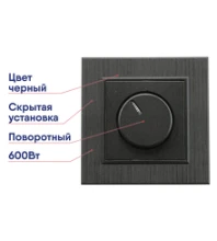 Диммер MAKEL KAREA LINE STAR черный с/у 600Вт скрытая установка поворотно-нажимной 86054011