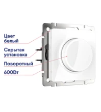 Диммер белый WL01-DM600