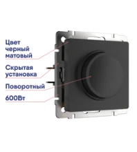 Диммер черный матовый WL08-DM600