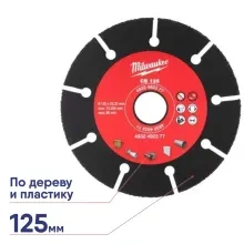 Круг карбидный Milwaukee CB 125мм по дереву и пластику диск 4932492377