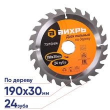 Пильный диск по дереву ВИХРЬ 190х30 мм (24 зуба) 73/10/4/4