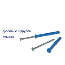 Дюбель с шурупом Кнауф 6х40 (100шт)