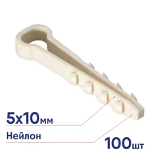 Дюбель-хомут КВТ 5х10мм нейлон для плоского кабеля 100шт белый 59235