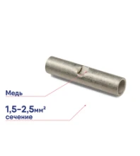 Гильза ГМЛ(о) 1,5/2,5 медная луженая с технол.отверст. КВТ