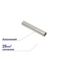 Гильза алюминиевая ГА 25-7 КВТ 41450