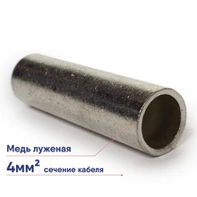Гильза ГМЛ 4-3 медная(луженая)