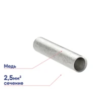 Гильза АО КЗОЦМ 2,5-2,6 медная луженая соединительная 7221