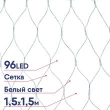 Гирлянда Uniel сетка 96LED белый 1,5х1,5 м ULD-N1515-96/TTK 34091