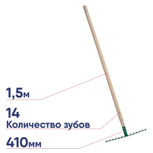 Грабли садовые РОСТОК 14 прямых зубьев 1500мм дерев. черенок деревянный 421901-14