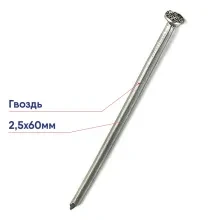 Гвозди 2,5х60 (25 кг)