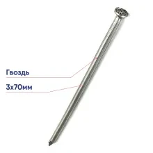 Гвозди 3х70 (25 кг)