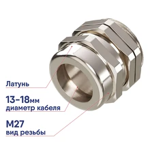 Латунный кабельный ввод DKC М27 d13-18 мм