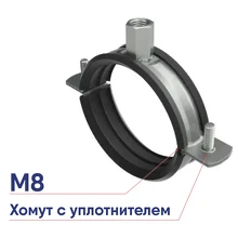 Хомут DKC для средних нагрузок с гайкой М8 для труб с изоляцией BHM21100