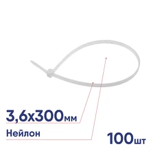 Хомут 3.6х300 тройной замок бел.(уп.100шт) Rexant 67-0300