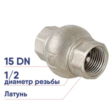 Клапан обратный латунный VALTEC DN15 1/2 латун. золотник никелированный осевой диск латунь VT.151.N.04
