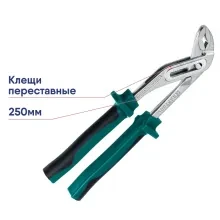 Клещи переставные KRAFTOOL Kraft-Max 250мм 22011-10-25
