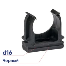 Клипса Урал Пак d=16мм черная