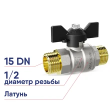 Кран шаровой латунный LD Pride DN15 1/2 НР/НР бабочка 47.15.Н-Н.Б LD 47.304.15