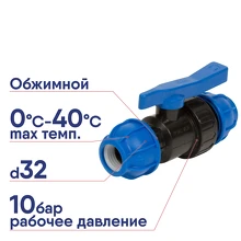 Кран шаровый ПЭ SPEKTR d32 обжимной 529519