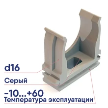 Крепеж для трубы 16 мм CF16 (100 шт) Урал Пак АТ-50116-100