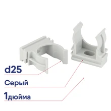 Крепеж-клипса для трубы ЭРА 25мм cерая Б0020124